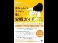 【紹介】赤ちゃんにもママにも優しい安眠ガイド（清水悦子）