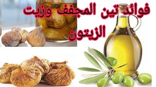 فوائد تين المجفف وزيت الزيتون