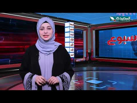 صدى الأسبوع | علياء علي | 24-05-2024م | تقارير إجتماعية متنوعة