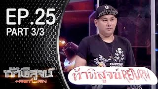 ท้าพิสูจน์ Return ออกอากาศ 20 กุมภาพันธ์ 2559 Part3/3