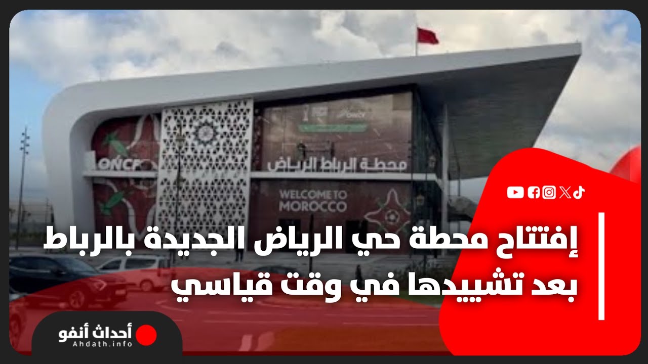 إفتتاح محطة حي الرياض الجديدة بالرباط  بعد تشييدها في وقت قياسي