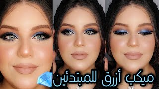 ميكب أزرق فخم 👑 | ميكب للمبتدئين | ميكب باللون الأزرق الملكي 💙 Royal blue Makeup tutorial