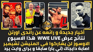 أخبار جديدة و رائعه عن راندى اورتن - نتائج عرض WWE LIVE  هذا الاسبوع