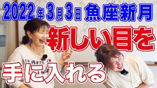 2022年3月3日【魚座新月】新しい目を手に入れる！