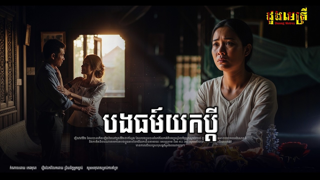 បងធម៍យកប្ដីប្អូនធម៍ EP356 | រឿងរ៉ាវជីវិតពិត |