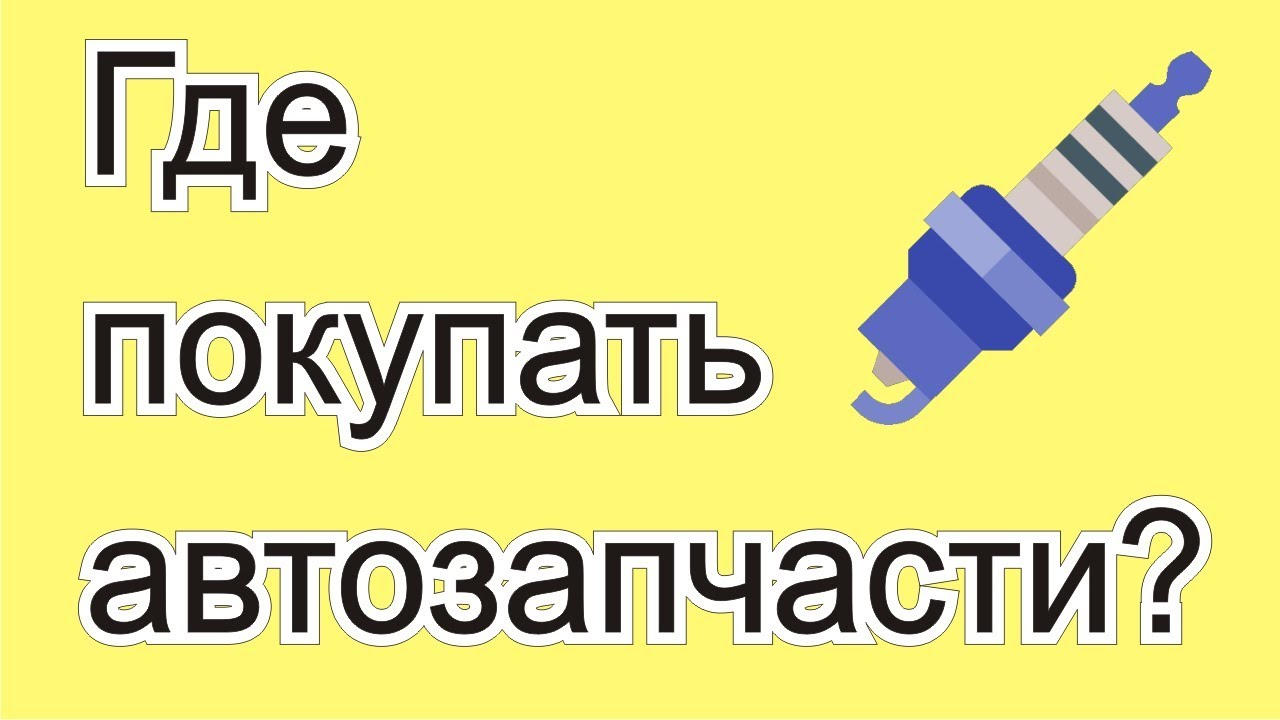 Где покупать автозапчасти? Интернет-магазины автозапчастей - YouTube