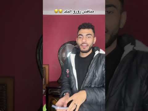 منافس رورو البلد اكسبلور كوميديا دويتو ترند تيك توك ترند تيك توك  