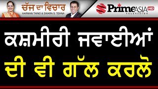 Chajj Da Vichar 824 || ਕਸ਼ਮੀਰੀ ਜਵਾਈਆਂ ਦੀ ਵੀ ਗੱਲ ਕਰਲੋ
