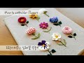 프랑스자수 embroidery - Blooming 입체꽃 수놓기 How to embroider flowers