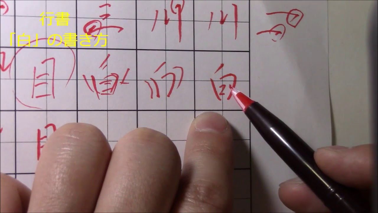 大人らしい「行書」のコツは、やわらかく書くこと。 | ビジネスペン字