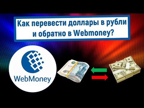 Как перевести доллары в рубли и обратно в Webmoney