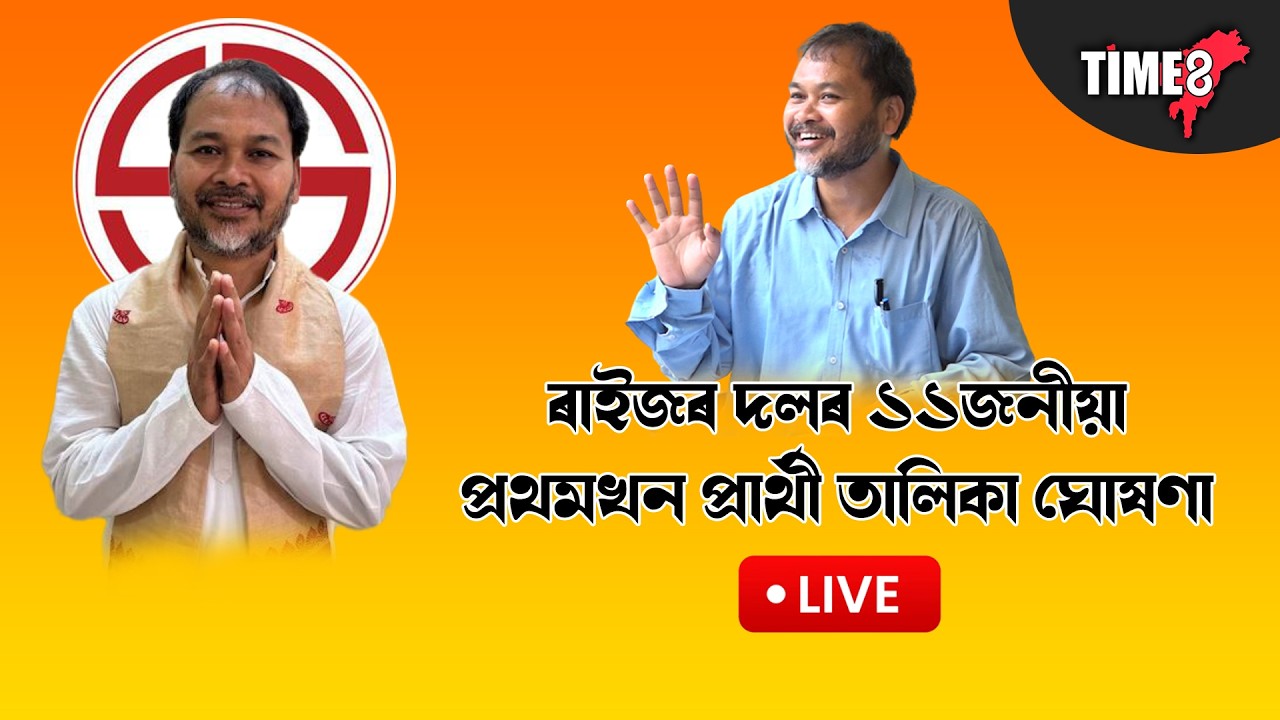 ১২-১৫ খন আসনৰ বাবে ঘোষণা কৰা হ'ল ৰাইজৰ দলৰ প্ৰাৰ্থীৰ তালিকা। ৰাইজৰ দলৰ সংবাদমেল LIVE