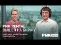 PNK Rental вышел на биржу // Наталья Смирнова