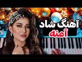 Persian Music آهنگ شاد و محشر آمنه چشم تو جام شراب منه از اندی 