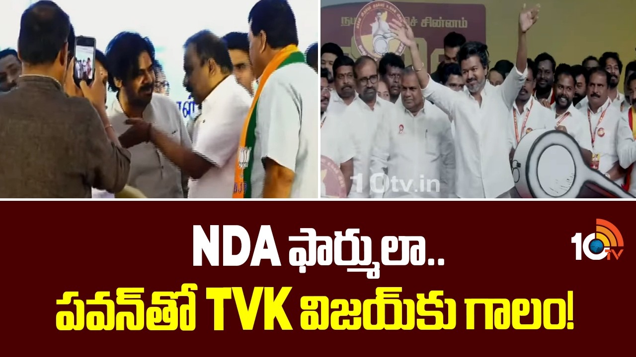 NDA  ఫార్ములా.. పవన్‎తో TVK విజయ్‎కు గాలం! |Pawan Kalyan & Thalapathy Vijay |Political Power Centers