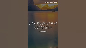 سورة الملك من آية 1 إلى آية 4 بصوت الشيخ ياسر الدوسري♥♥