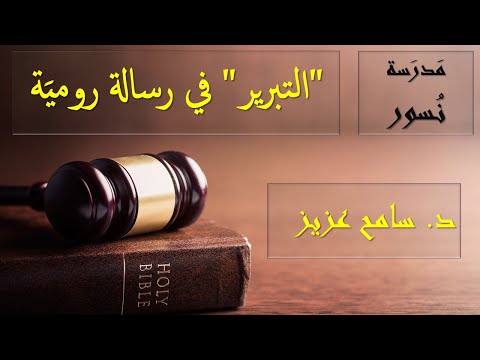 مدرسة نسور ٤ التبرير في رسالة رومية د سامح عزيز ٢٧ ٣ ٢٠٢٢ 