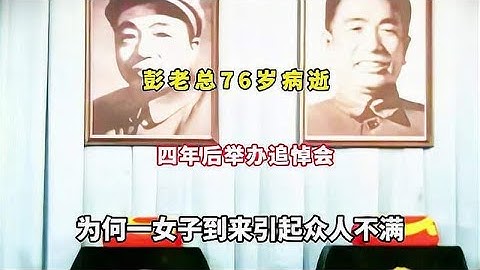 彭老总76岁病逝，四年后举办追悼会，为何一女子到来引起众人不满