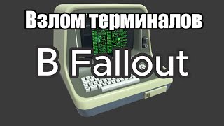 Как взламывать терминалы в  Fallout