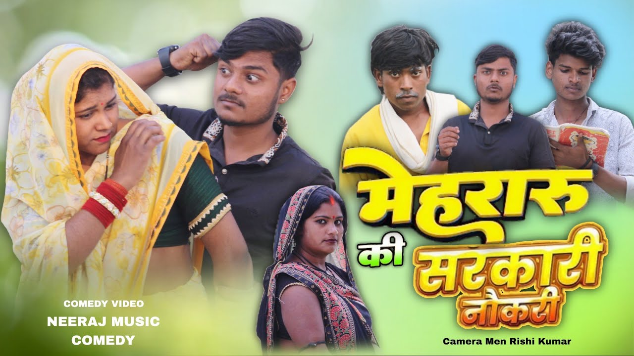 मेहरारू की सरकारी नौकरी 😂 | जब बीवी बनने गई अफसर | Neeraj Music Comedy | Desi Comedy 2026