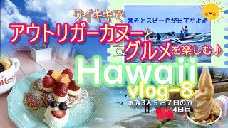 【ハワイvlog🌈8】人気のカフェ・モーリーズでランチ＆爽快！アウトリガーカヌーでワイキキビーチの波に乗る✨ワイキキ滞在５泊７日、家族3人旅🌺４日目🎵