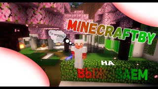 MinecraftBY - Уникальное выживание ● НЕ КЛИКБЕЙТ ● Minecraft 1.20.1