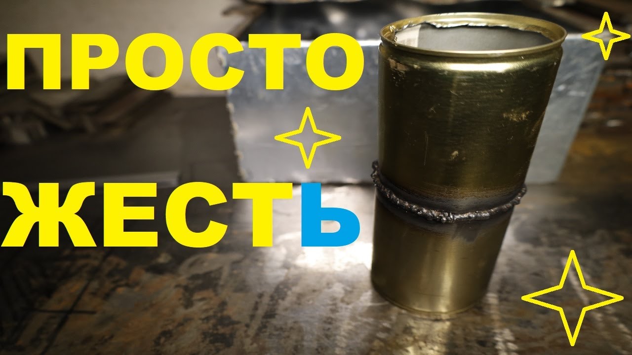 Сварка тонкого металла, консервы и сварочные секретики...