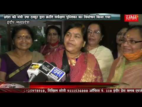 प्रदेश मंत्री उषा ठाकुर द्वारा क्रांति सर्वेक्षण पुस्तिका का विमोचन किया गया