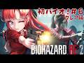 【BIOHAZARD RE:2】完全初見✨人生初バイオ！！＃６【早乙女ベリー/にじさんじ】