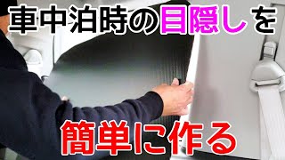 車中泊　窓の目隠しを簡単に作る