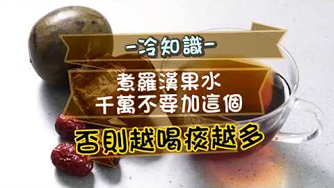 喉咙干痒必喝罗汉果水　煮错小心越喝痰越多 | 台湾苹果日报 - 天天要闻