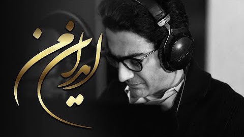 Homayoun Shajarian - Tasnife Irane Man (همایون شجریان - تصنیف ایران من)