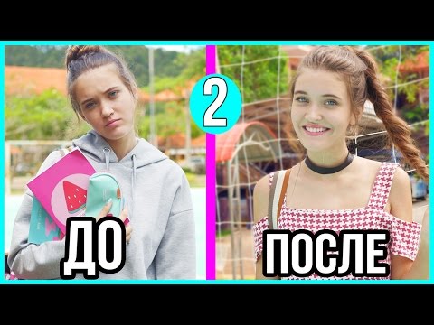 КАК СТАТЬ КРАСОТКОЙ В ШКОЛЕ 2!