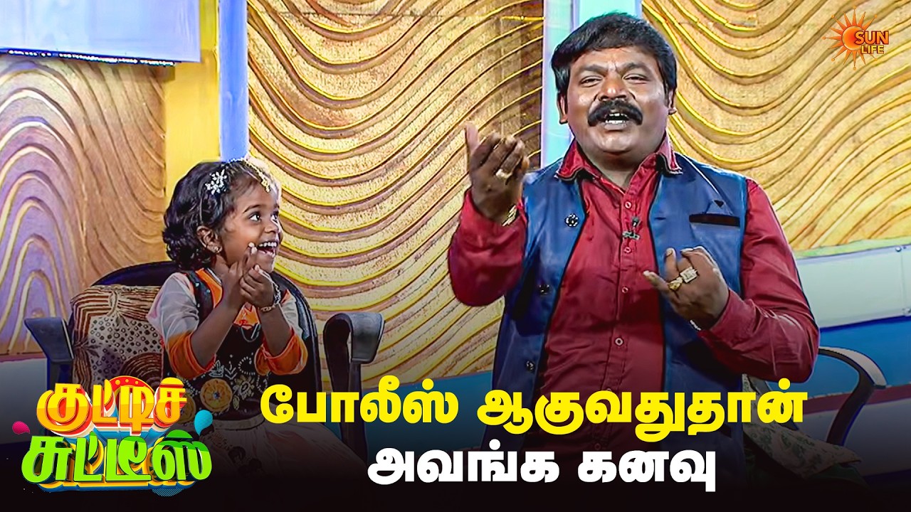 போலீஸ் ஆகுவதுதான் அவங்க கனவு😅 | Kutties Chutties | Best Moments | Sun Life