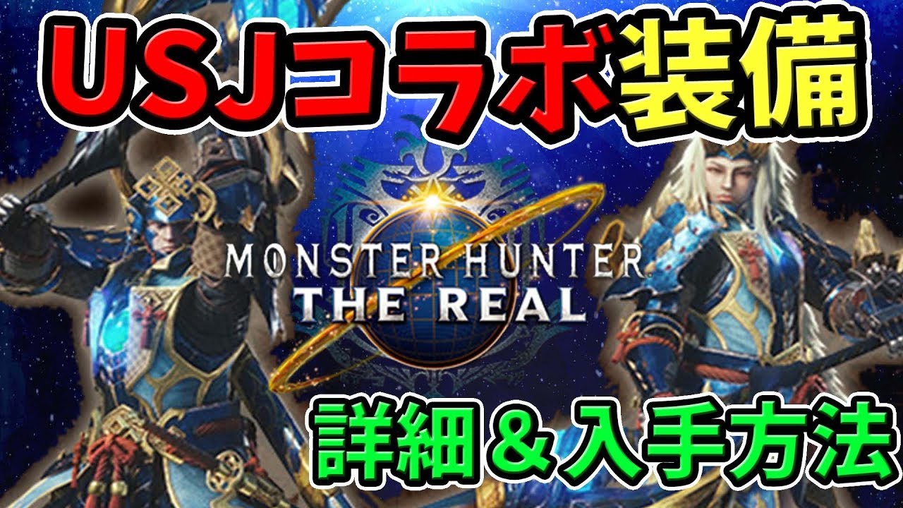 Mhw 和の装備と太刀が超かっこいい Usjコラボ装備 の詳細と入手方法 モンハンワールド 最新情報 Youtube