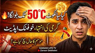 Sialkot Mein 50 Degree Garmi? 🥵 | Sialkot Weather Update Today | Hassan Life TV
