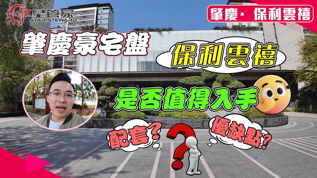 肇慶保利雲禧｜保利雲禧是如何成爲肇慶頂級豪宅盤？從地理位置、產品功能、基礎設施、周邊景觀及配套等，多維度詳細分析｜一條影片帶你瞭解雲禧是否名副其實，到底值不值得入手