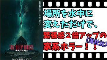 【映画紹介】【ゆっくり映画レビュー】　ザ・ディープ・ハウス　　アイデアで緊張感アップの家系ホラー映画！！　ネタバレなしで紹介します！！