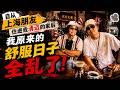 自从上海朋友住进我清迈的家后|我原来的舒服日子全乱了!
