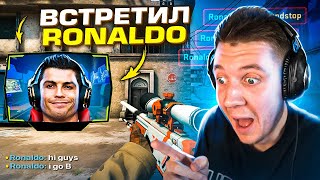 Встретил RONALDO на FACEIT в CS:GO