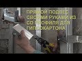 Подвес или подпор из профиля для гипсокартона своими руками