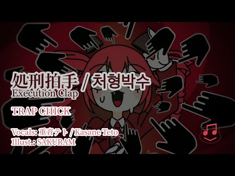 【Off-Vocal Karaoke】Execution Clap / 処刑拍手 - TRAP CHICK [Kanji & Romaji]