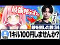 ファンが提案した1キル100円企画に対面最強のこよたさんを呼んだらｗｗｗ【フォートナイト/Fortnite】