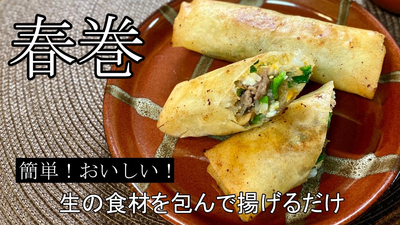春巻】春巻きの最も簡単な作り方、おすすめです！【有中文字幕】 - YouTube