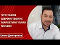 Что такое Шеринг-Бонус | Маркетинг-план NuSkin