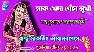 নাক খেদা পেঁচা মুখীতোবুতোকে ভালোবাসি #EDIT BOY JHANTU# ঝন্টু রেকর্ডিং আরামবাগসে পুরুলিয়া ট্রেনিং সং screenshot 2