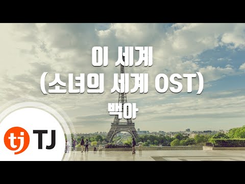 [TJ노래방] 이세계(소녀의세계OST) - 백아 / TJ Karaoke