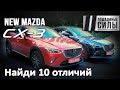 Обновленная Mazda CX3 VS Mazda CX-3