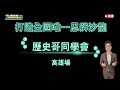 109.12.05【歷史哥同學會。高雄場2】#打造全國唯一思辨沙龍 #理性知識論壇 #公民意識 #訂閱按讚分享留言(歡迎現場報名，活動地址：高雄市苓雅區中正二路175號13樓之3 K131教室)