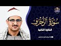 ياعباد لا خوف عليكم اليوم المنشاوي سورة الزخرف من سهرات رمضان زمان جودة عالية HD 